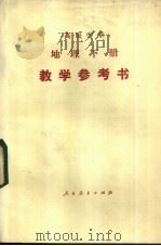 地理 下 教学参考书 1984 PDF电子版封面 K7012·0699 北京师范大学地理系高中地理教学参考书编写组编