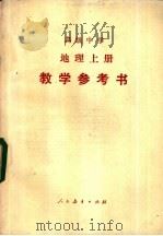 地理 上 教学参考书 1984 PDF电子版封面 K7012·0700 北京师范大学地理系高中地理教学参考书编写组编