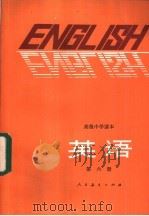 英语 第6册 供高中开始学习英语的班级用 1985 PDF电子版封面 K7012·0779 胡文静,岳汝梅编者