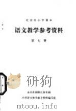 语文教学参考资料  第7册（ PDF版）