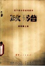 政治 四年级 上 1974 PDF电子版封面 K7090·23 辽宁省中小学教材编写组编