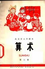 算术  第6册   1973  PDF电子版封面  K7071·160  北京市教育局教材编写组编 