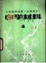 小学老师进修《中师语文》自学材料 4 1983 PDF电子版封面 K7012·927 北京教育学院师范教研室编