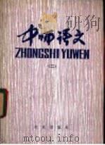 中师语文 2 1983 PDF电子版封面 K7071·896 北京教育学院师范教研室编