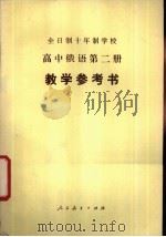 全日制十年制学校高中俄语第2册教学参考书 试用本 1981 PDF电子版封面 K7012·0264 哈尔滨师范大学外语系编