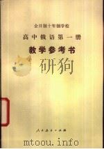 全日制十年制学校高中俄语第1册教学参考书  试用本   1980  PDF电子版封面  K7012·0208  哈尔滨师范大学外语系编 