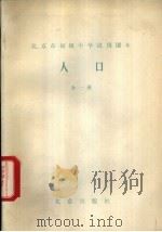 人口 1984 PDF电子版封面 K7071·1031 北京教育学院人口教研室编