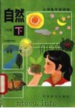 自然  三年级  下（1985 PDF版）