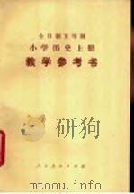 小学历史  上  教学参考书  试用本（1983 PDF版）