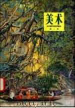 美术 第1册 1981 PDF电子版封面 8027·7749 上海市中小学教材编写组编