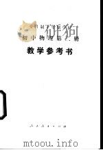 全日制十年制学校初中物理第2册  试用本  教学参考书（1979 PDF版）