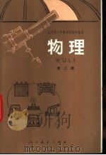 物理 试用本 第2册 1979 PDF电子版封面 K7012·0108 中小学通用教材物理编写组编