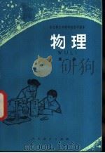物理  第1册（1978 PDF版）