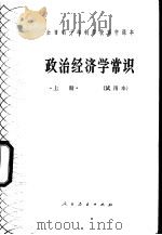 政治经济学常识 试用本 1981 PDF电子版封面 K7012·0225 戴文华等编