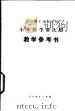 全日制十年制学校小学数学第9册教学参考书 试用本 1980 PDF电子版封面 K7012·0188 江苏省无锡市教育局教研室编