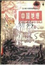 中国地理  下  试用本（1978 PDF版）