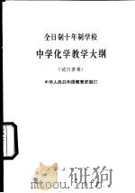 全日制十年制学校中学化学教学大纲 试行草案 1978 PDF电子版封面 K7012·04 中华人民共和国教育部制订
