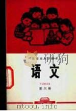 语文 第6册 1972 PDF电子版封面 北京市教育局中小学教材编写组编