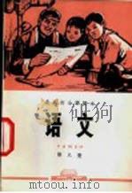 语文 第8册 1972 PDF电子版封面 北京市教育局中小学教材编写组编