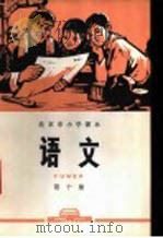 语文  第十册（1972年06月第1版 PDF版）