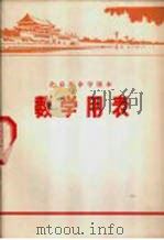 数学用表   1972  PDF电子版封面    北京市教育局中小学教材编写组编 