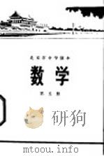 数学 第5册 1972 PDF电子版封面 北京市教育局中小学教材编写组编