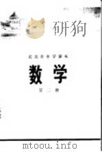 数学  第2册（1972 PDF版）