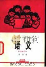 语文 第4册 1972 PDF电子版封面 北京市教育局中小学教材编写组编