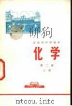 化学 第2册 上 1972 PDF电子版封面 北京市教育局中小学教材编写组编