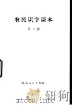 农民识字课本 第2册 1972 PDF电子版封面 K7·109 北京市教育局教材编写组编