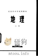 地理 上 1972 PDF电子版封面 北京市教育局中小学教材编写组编