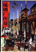 琉璃厂传奇   1997  PDF电子版封面  7106012432  邹静之著 