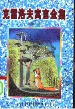 克雷洛夫寓言全集   1997  PDF电子版封面  753390964X  （俄）克雷洛夫著；何茂正译 