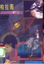 柏拉图入门   1998  PDF电子版封面  7506010305  （美）罗伯特·卡弗利尔（Robert Cavalier）文； 