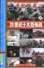 世纪百战-20世纪十大恐怖战 上中下 PDF电子版封面 袁小贺编著