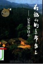 在韶山的主席台上-记朱旦华同志（ PDF版）