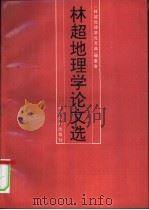 林超地理学论文选 1993 PDF电子版封面 730102200X 林超著;《林超地理学论文选》编委会编