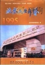 北京工业年鉴 1995 1995 PDF电子版封面 7800015548 北京市经济委员会编