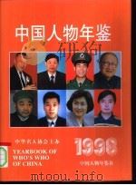 中国人物年鉴 1998 1998.12 PDF电子版封面 中国人物年鉴社编辑