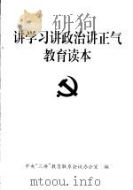 讲学习讲政治讲正气教育读本   1998  PDF电子版封面  7800983633  中央“三讲”教育联系会议办公室编 