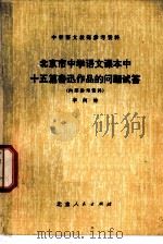 北京市中学语文课本中十五篇鲁迅作品的问题试答 1974 PDF电子版封面 K7071·214 李何林