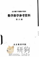 数学教学参考资料 第6册 1978 PDF电子版封面 7800769895 北京教育学院