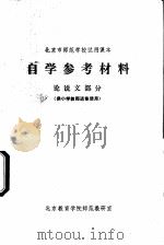 自学参考材料  论说文部分  供小学教师进修使用（ PDF版）