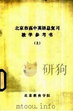 北京市高中英语总复习教学参考书  上（ PDF版）