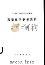 英语教学参考资料  第2册   1975  PDF电子版封面    辽宁省中小学教材编写组编 