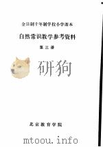自然常识教学参考资料  第3册（ PDF版）