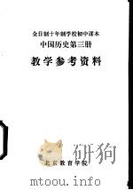 中国历史 第3册 教学参考资料 1914 PDF电子版封面 北京教育学院