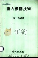 重力模铸技术   1979  PDF电子版封面    崔铭编译 