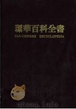 环华百科全书 12 1986 PDF电子版封面 张之杰主编
