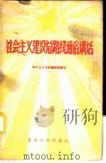 社会主义建设总路线通俗讲话 1958 PDF电子版封面 T3114·46 四川工人日报编辑部编写